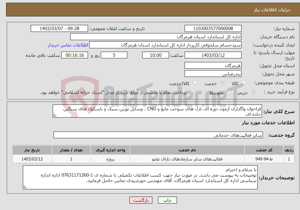 تصویر کوچک آگهی نیاز انتخاب تامین کننده-فراخوان واگذاری آزمون دوره ای نازل های سوخت مایع و CNG ، وسایل توزین سبک و باسکول های سنگین جاده ای