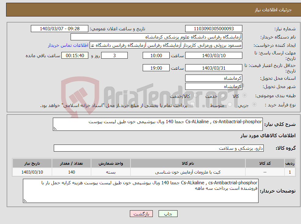 تصویر کوچک آگهی نیاز انتخاب تامین کننده-Cs-ALkaline , cs-Antibactrial-phosphor جمعا 140 ویال بیوشیمی خون طبق لیست پیوست