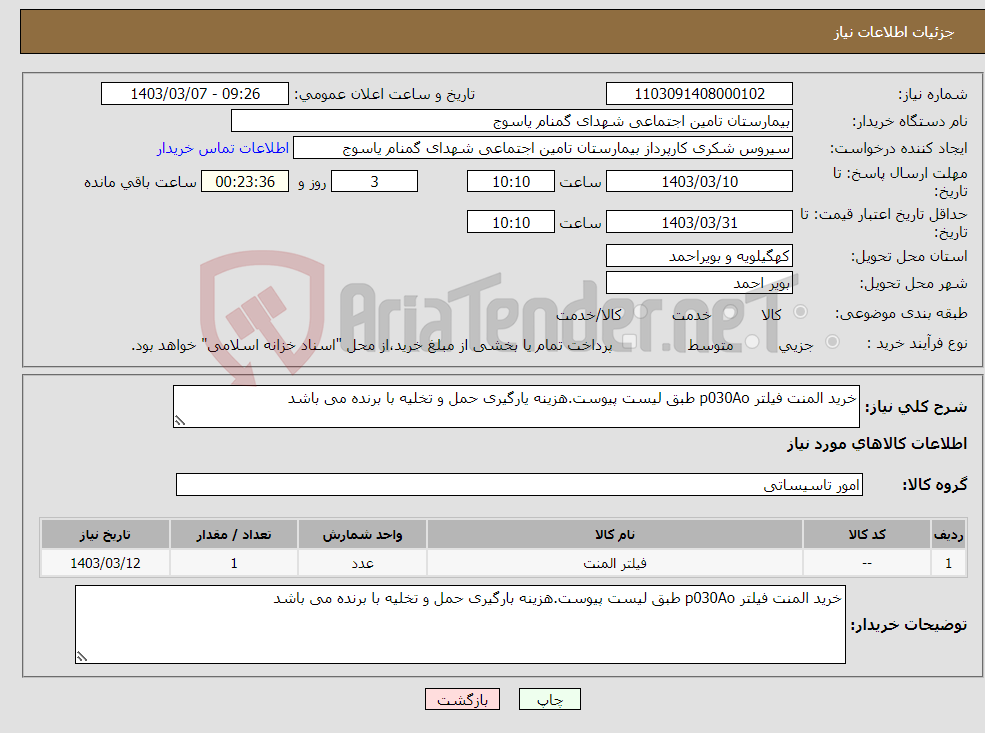 تصویر کوچک آگهی نیاز انتخاب تامین کننده-خرید المنت فیلتر p030Ao طبق لیست پیوست.هزینه یارگیری حمل و تخلیه با برنده می باشد