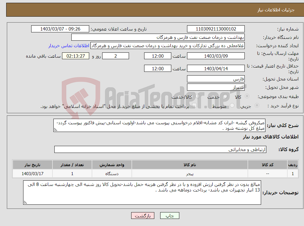 تصویر کوچک آگهی نیاز انتخاب تامین کننده-میکروفن گیشه -ایران کد مشابه-اقلام درخواستی پیوست می باشد-اولویت استانی-پیش فاکتور پیوست گردد-مبلغ کل نوشته شود .