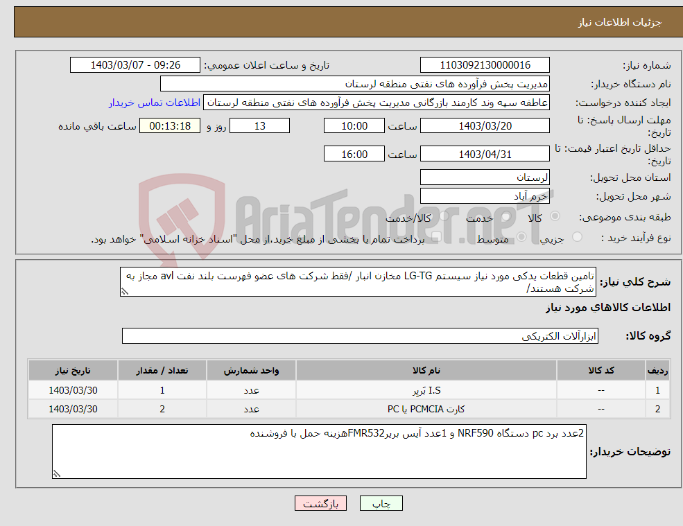 تصویر کوچک آگهی نیاز انتخاب تامین کننده-تامین قطعات یدکی مورد نیاز سیستم LG-TG مخازن انبار /فقط شرکت های عضو فهرست بلند نفت avl مجاز به شرکت هستند/