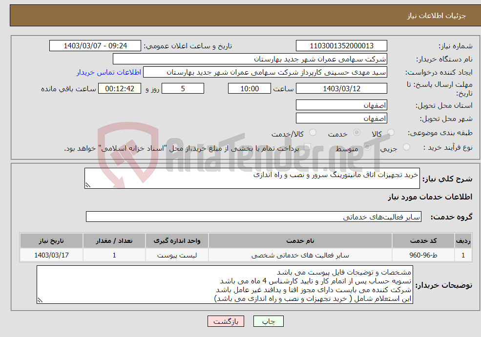 تصویر کوچک آگهی نیاز انتخاب تامین کننده-خرید تجهیزات اتاق مانیتورینگ سرور و نصب و راه اندازی