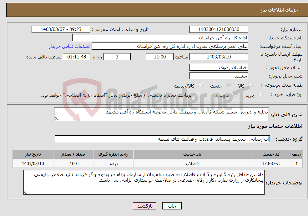 تصویر کوچک آگهی نیاز انتخاب تامین کننده-تخلیه و لایروبی مسیر شبکه فاضلاب و سپتیک داخل محوطه ایستگاه راه آهن مشهد 