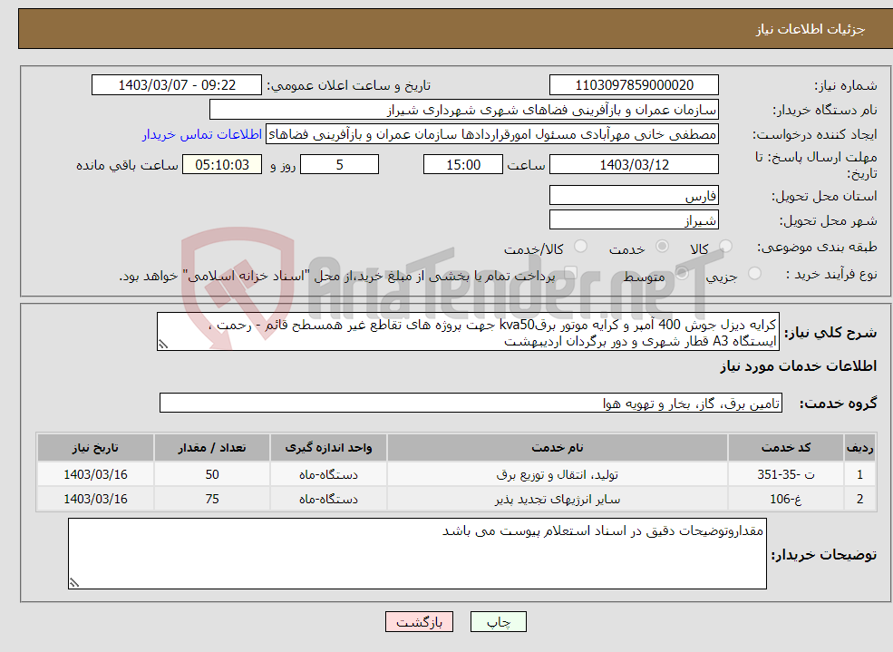 تصویر کوچک آگهی نیاز انتخاب تامین کننده-کرایه دیزل جوش 400 آمپر و کرایه موتور برقkva50 جهت پروژه های تقاطع غیر همسطح قائم - رحمت ، ایستگاه A3 قطار شهری و دور برگردان اردیبهشت 