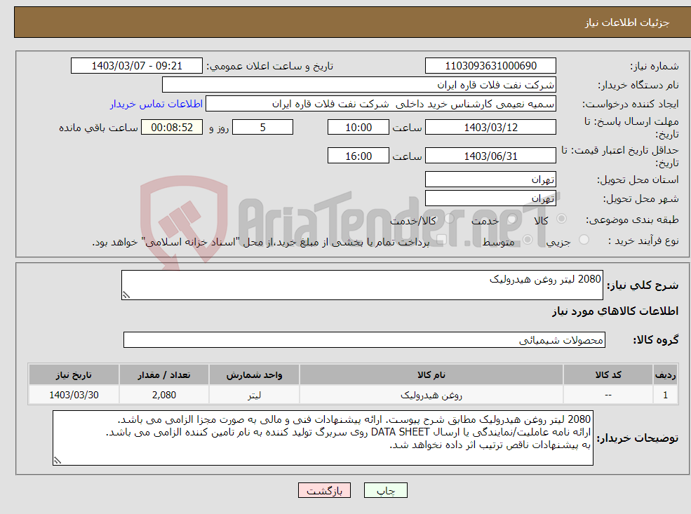 تصویر کوچک آگهی نیاز انتخاب تامین کننده-2080 لیتر روغن هیدرولیک