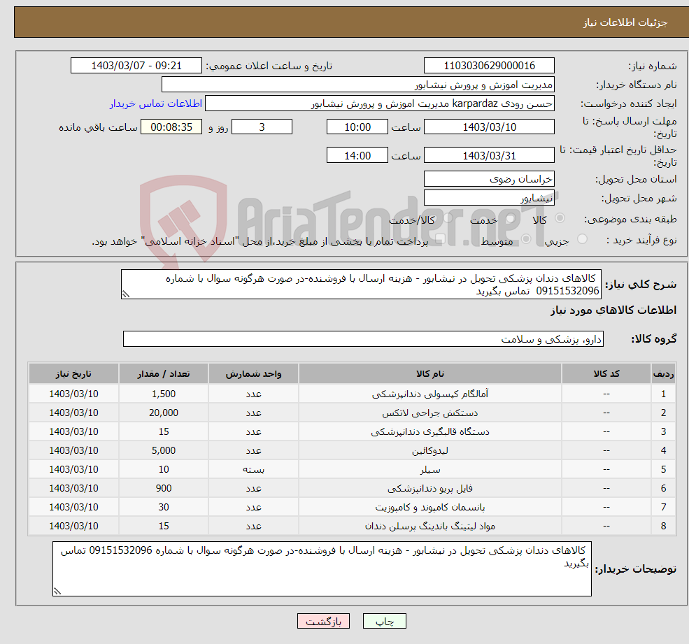 تصویر کوچک آگهی نیاز انتخاب تامین کننده- کالاهای دندان پزشکی تحویل در نیشابور - هزینه ارسال با فروشنده-در صورت هرگونه سوال با شماره 09151532096 تماس بگیرید