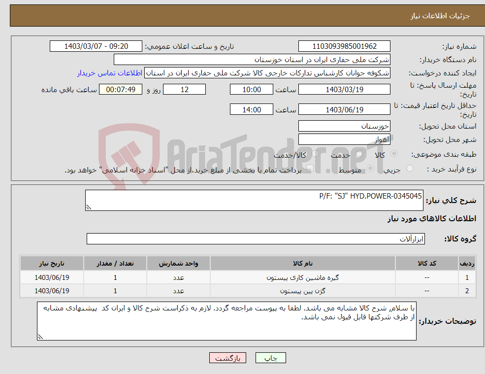 تصویر کوچک آگهی نیاز انتخاب تامین کننده-P/F: "SJ" HYD.POWER-0345045