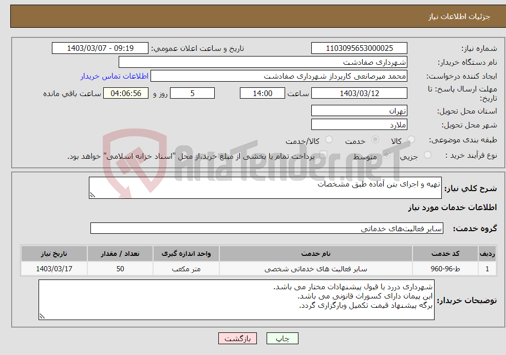 تصویر کوچک آگهی نیاز انتخاب تامین کننده-تهیه و اجرای بتن آماده طبق مشخصات