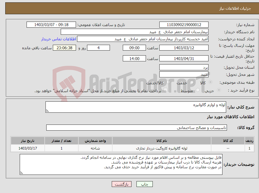 تصویر کوچک آگهی نیاز انتخاب تامین کننده-لوله و لوازم گالوانیزه