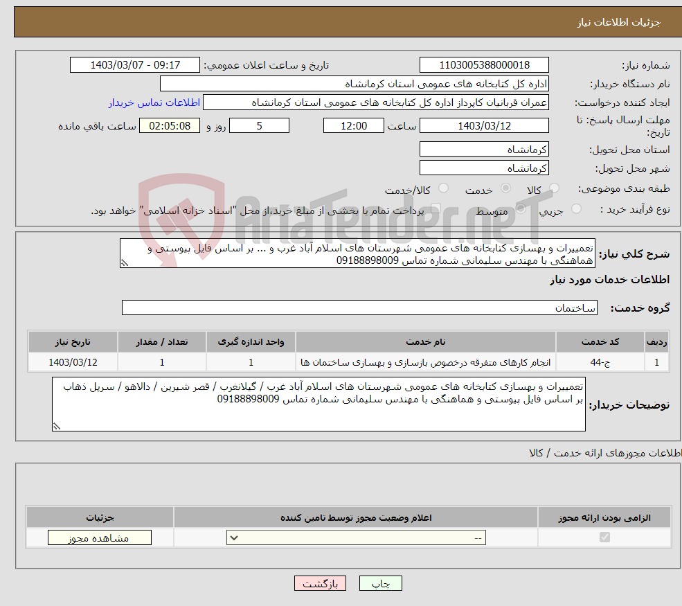 تصویر کوچک آگهی نیاز انتخاب تامین کننده-تعمییرات و بهسازی کتابخانه های عمومی شهرستان های اسلام آباد غرب و ... بر اساس فایل پیوستی و هماهنگی با مهندس سلیمانی شماره تماس 09188898009 