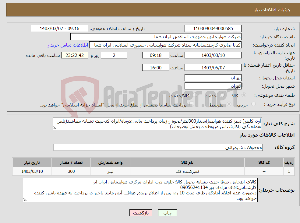 تصویر کوچک آگهی نیاز انتخاب تامین کننده-آون کلینر( تمیز کننده هواپیما)مقدار300لیتر/نحوه و زمان پرداخت مالی:دوماه/ایران کدجهت تشابه میباشد(تلفن هماهنگی باکارشناس مربوطه دربخش توضیحات)