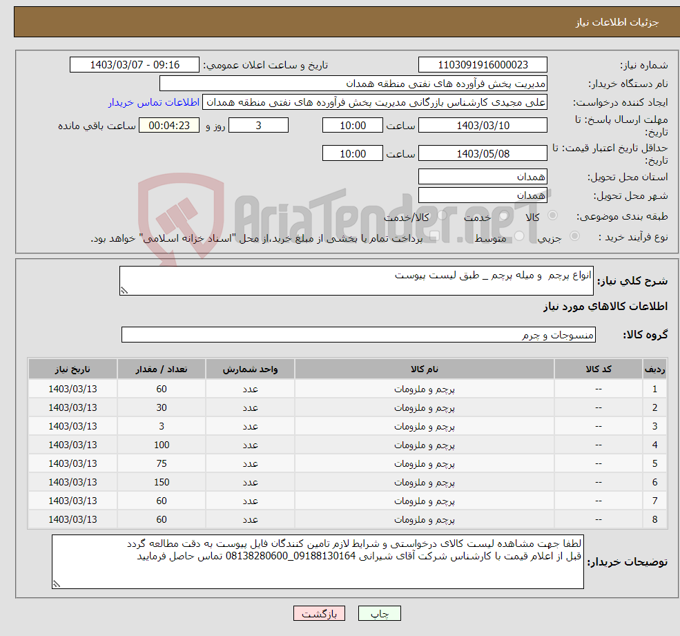 تصویر کوچک آگهی نیاز انتخاب تامین کننده-انواع پرچم و میله پرچم _ طبق لیست پیوست