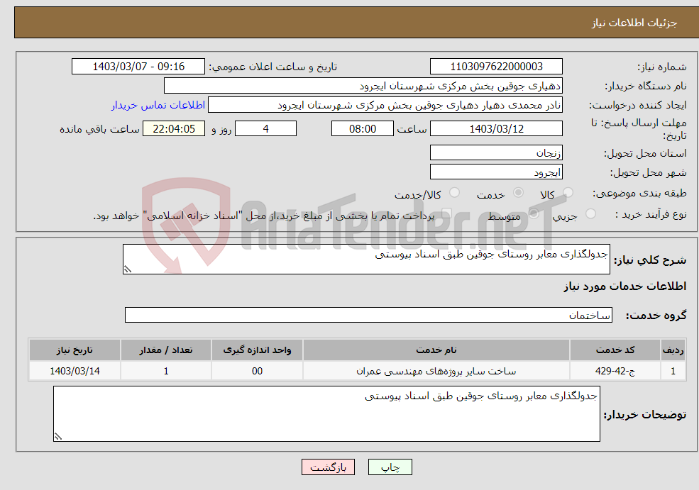 تصویر کوچک آگهی نیاز انتخاب تامین کننده-جدولگذاری معابر روستای جوقین طبق اسناد پیوستی