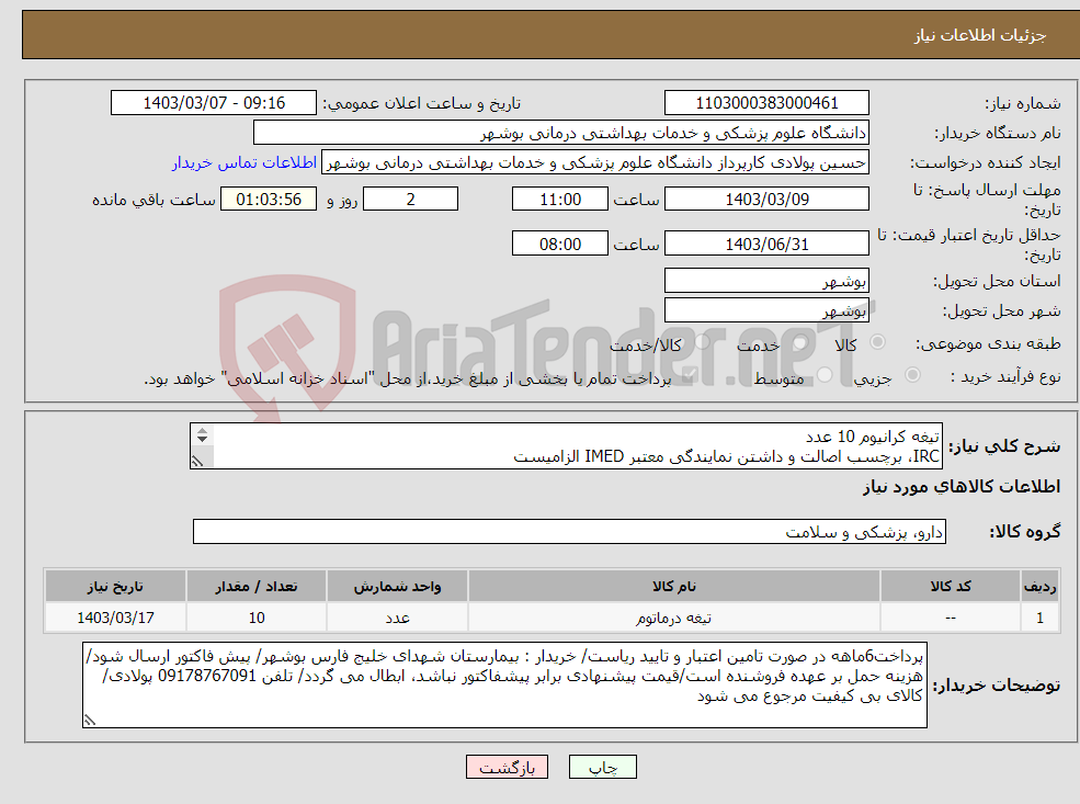 تصویر کوچک آگهی نیاز انتخاب تامین کننده-تیغه کرانیوم 10 عدد IRC، برچسب اصالت و داشتن نمایندگی معتبر IMED الزامیست کارشناس : خانم مهندس غلامی 09173222301