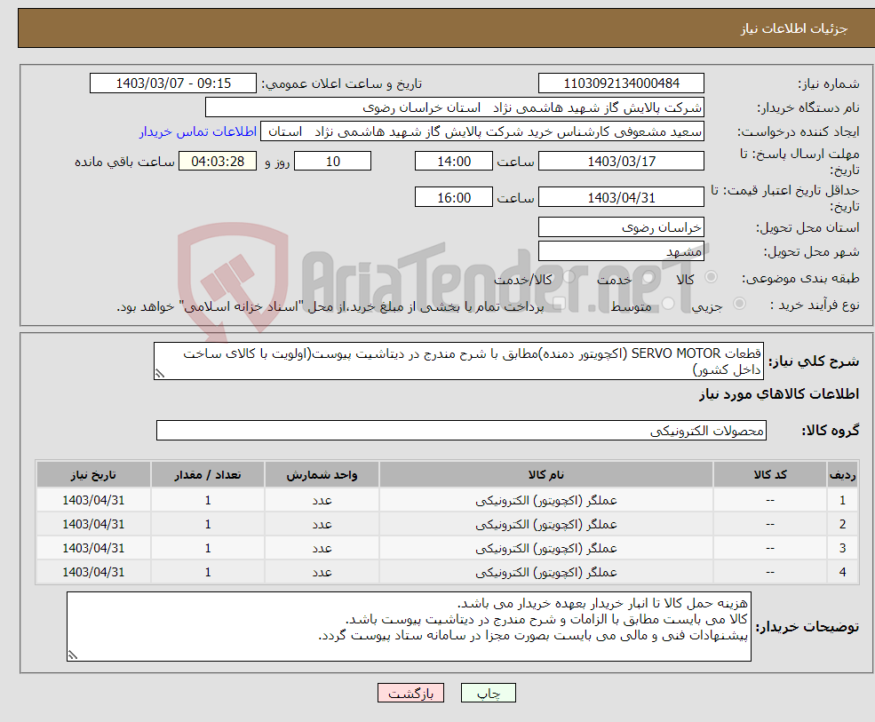 تصویر کوچک آگهی نیاز انتخاب تامین کننده-قطعات SERVO MOTOR (اکچویتور دمنده)مطابق با شرح مندرج در دیتاشیت پیوست(اولویت با کالای ساخت داخل کشور)