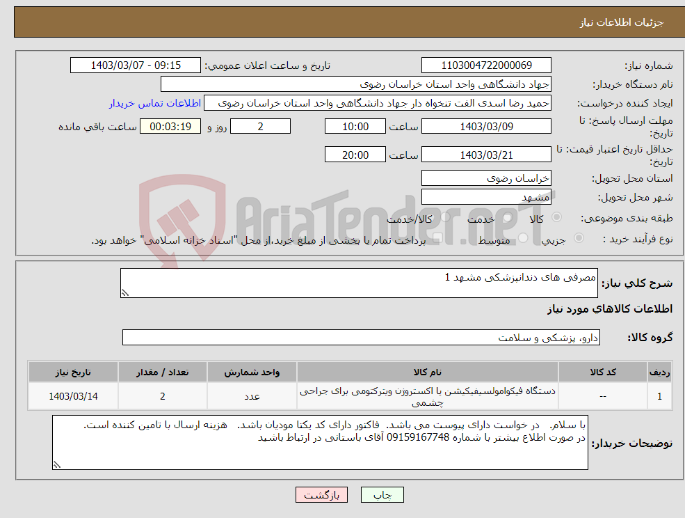 تصویر کوچک آگهی نیاز انتخاب تامین کننده-مصرفی های دندانپزشکی مشهد 1