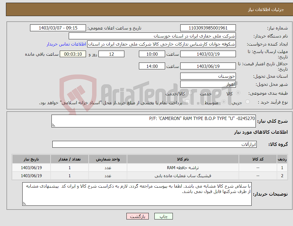 تصویر کوچک آگهی نیاز انتخاب تامین کننده-P/F: 'CAMERON" RAM TYPE B.O.P TYPE "U" -0245270