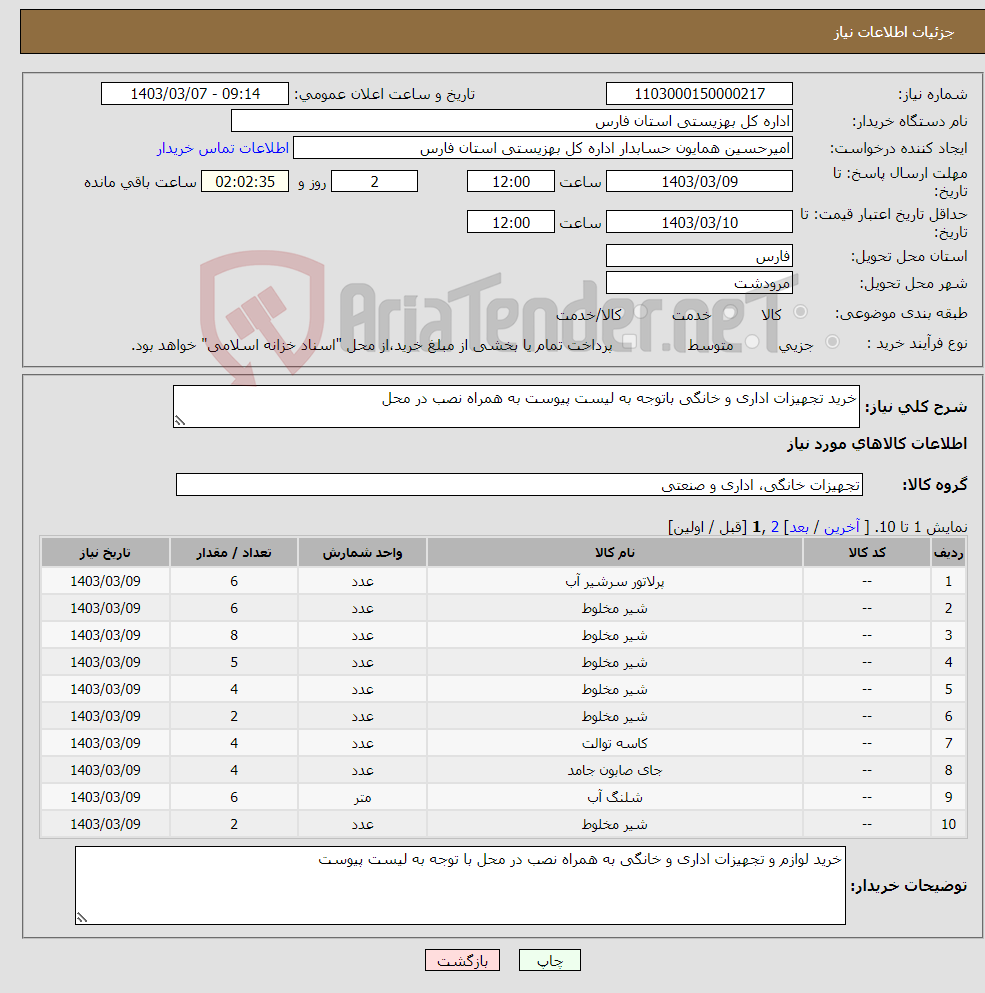 تصویر کوچک آگهی نیاز انتخاب تامین کننده-خرید تجهیزات اداری و خانگی باتوجه به لیست پیوست به همراه نصب در محل 