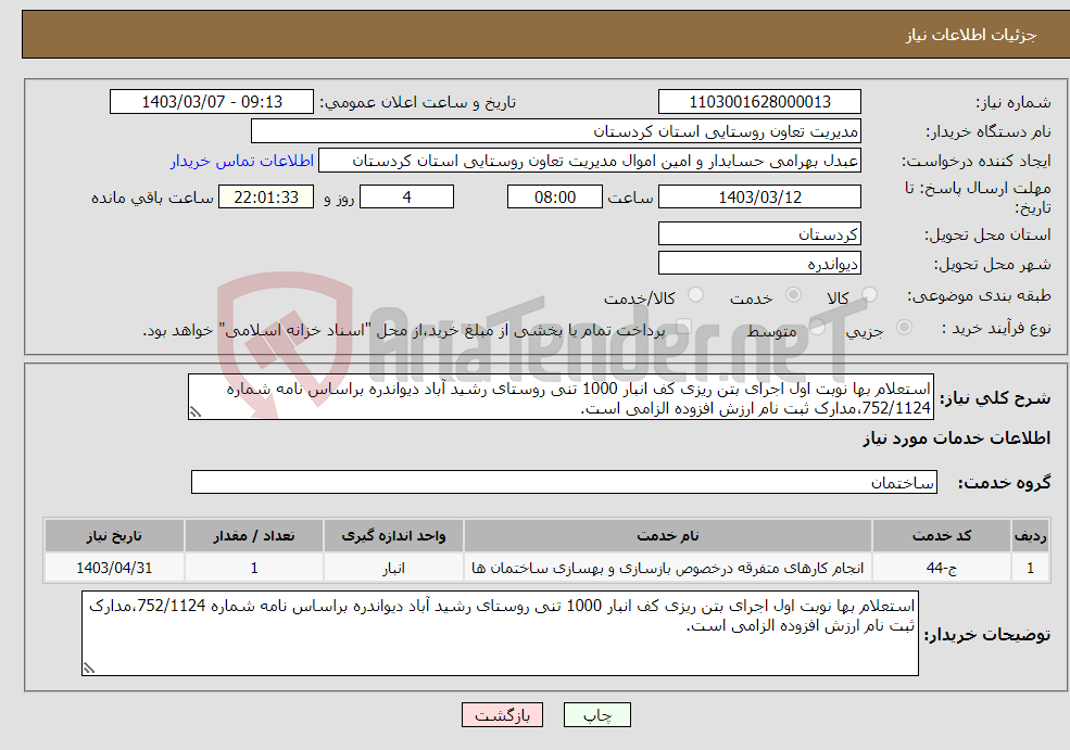 تصویر کوچک آگهی نیاز انتخاب تامین کننده-استعلام بها نوبت اول اجرای بتن ریزی کف انبار 1000 تنی روستای رشید آباد دیواندره براساس نامه شماره 752/1124،مدارک ثبت نام ارزش افزوده الزامی است.