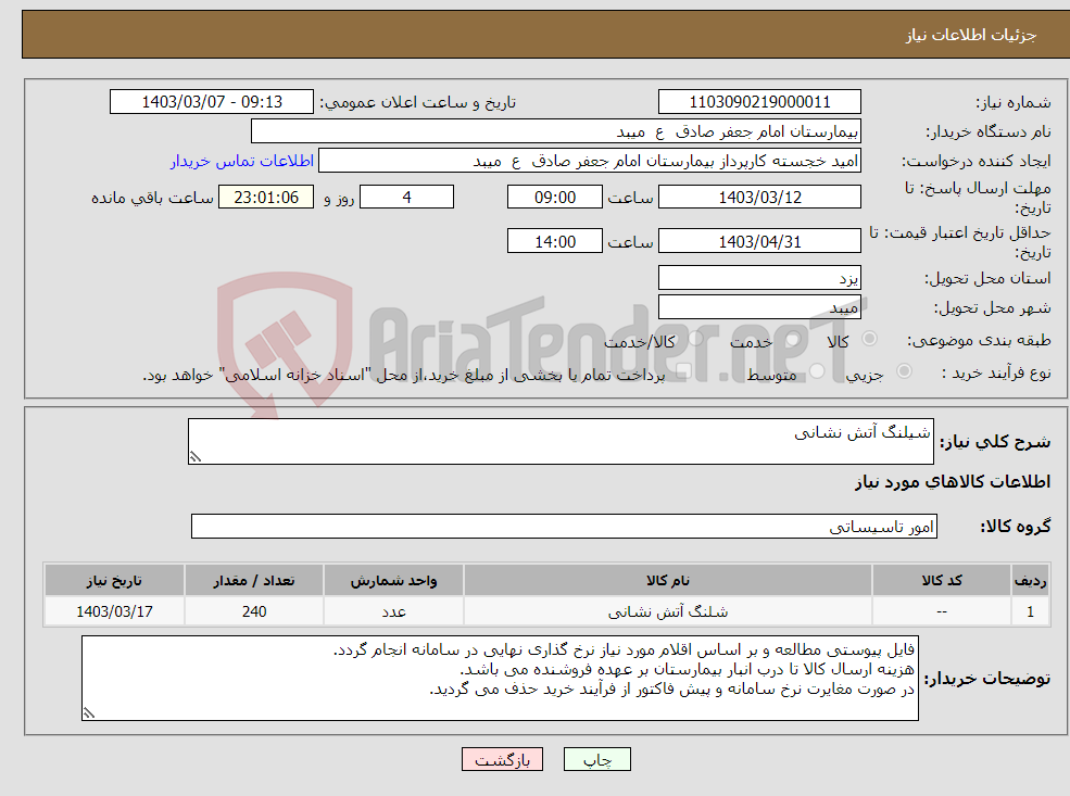 تصویر کوچک آگهی نیاز انتخاب تامین کننده-شیلنگ آتش نشانی