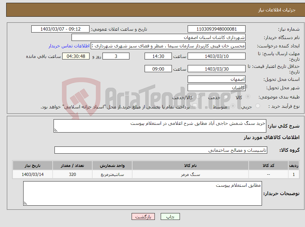 تصویر کوچک آگهی نیاز انتخاب تامین کننده-خرید سنگ شمش حاجی آباد مطابق شرح اعلامی در استعلام پیوست