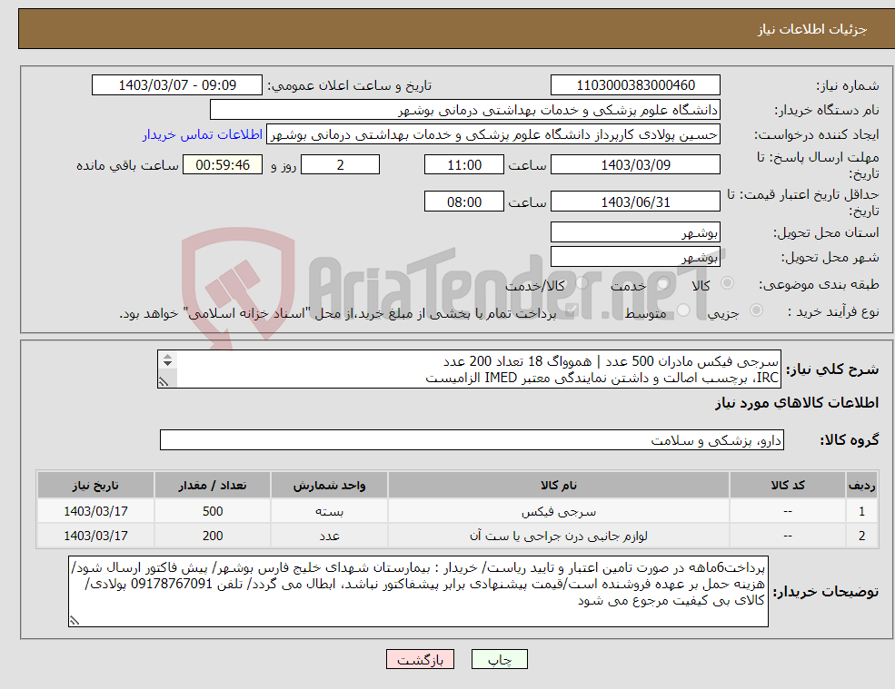 تصویر کوچک آگهی نیاز انتخاب تامین کننده-سرجی فیکس مادران 500 عدد | هموواگ 18 تعداد 200 عدد IRC، برچسب اصالت و داشتن نمایندگی معتبر IMED الزامیست کارشناس : خانم مهندس غلامی 09173222301