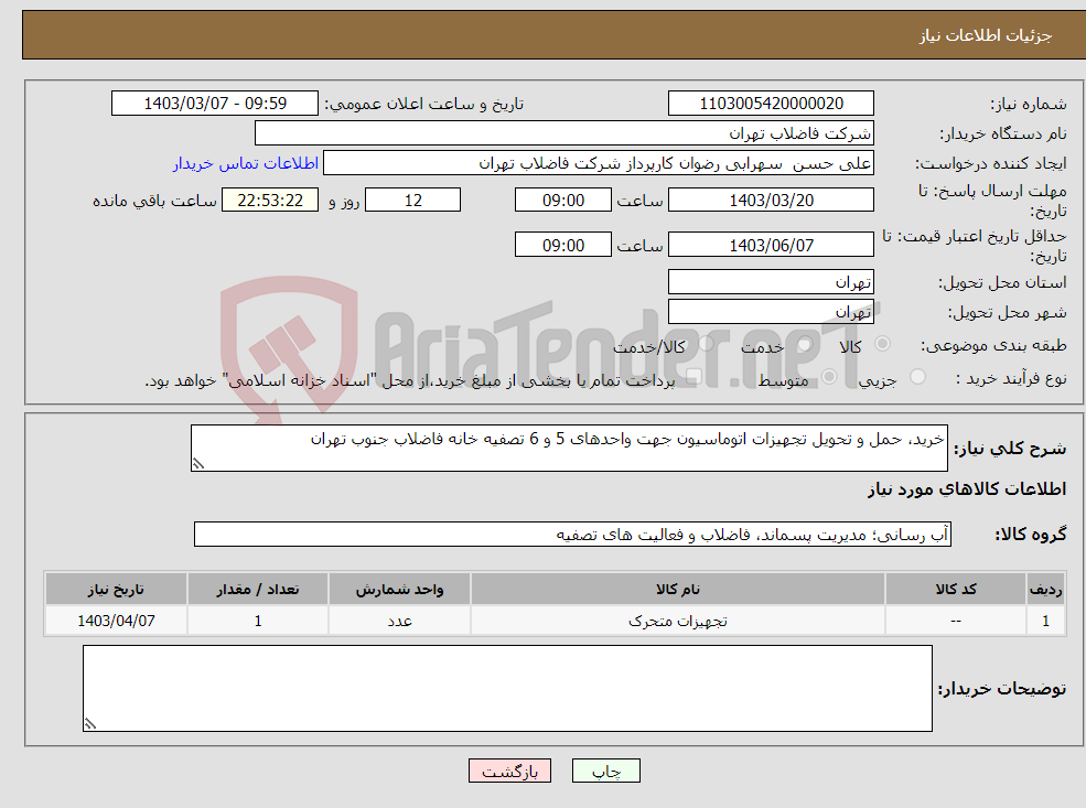 تصویر کوچک آگهی نیاز انتخاب تامین کننده-خرید، حمل و تحویل تجهیزات اتوماسیون جهت واحدهای 5 و 6 تصفیه خانه فاضلاب جنوب تهران 