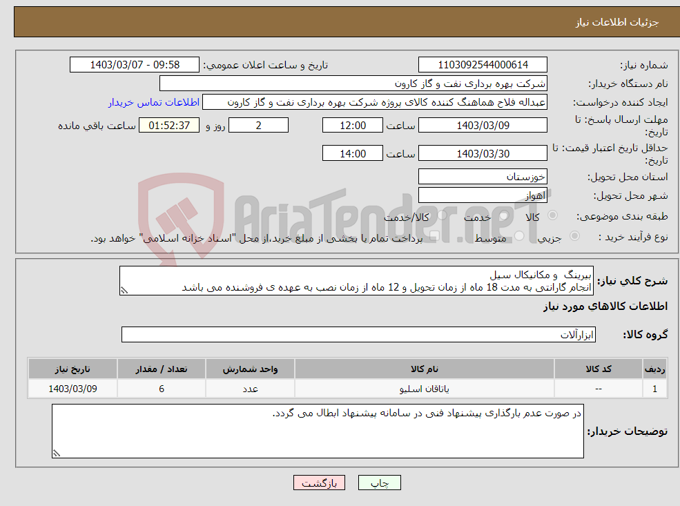 تصویر کوچک آگهی نیاز انتخاب تامین کننده-بیرینگ و مکانیکال سیل انجام گارانتی به مدت 18 ماه از زمان تحویل و 12 ماه از زمان نصب به عهده ی فروشنده می باشد