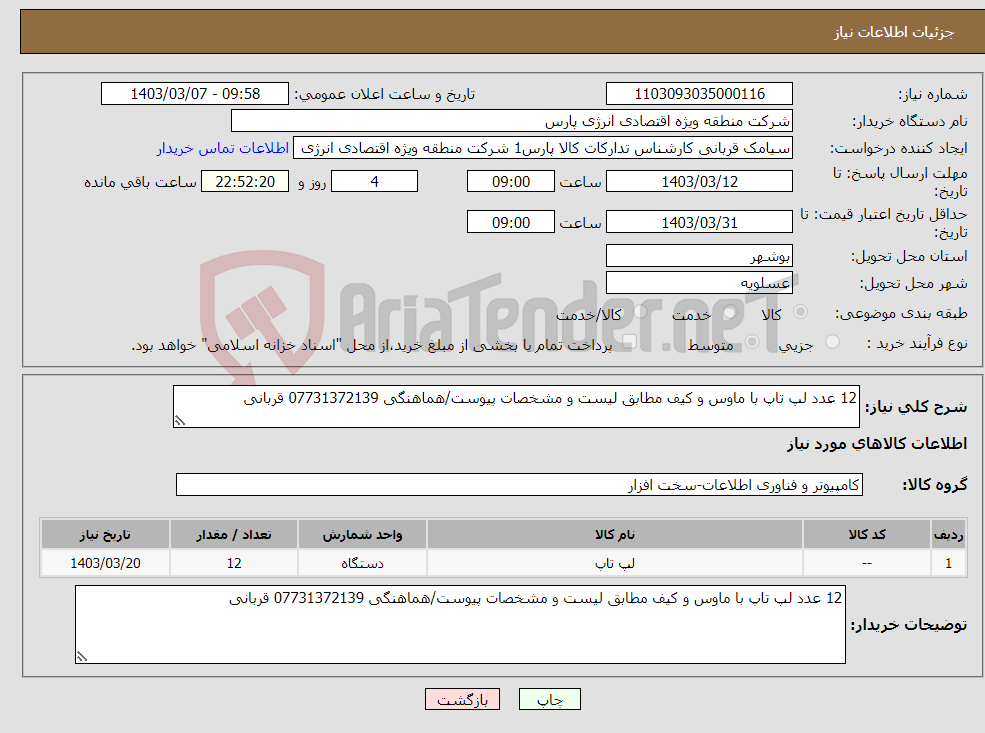 تصویر کوچک آگهی نیاز انتخاب تامین کننده-12 عدد لپ تاپ با ماوس و کیف مطابق لیست و مشخصات پیوست/هماهنگی 07731372139 قربانی