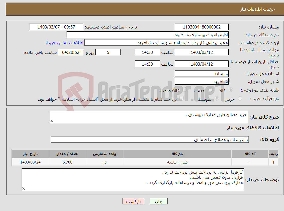 تصویر کوچک آگهی نیاز انتخاب تامین کننده-خرید مصالح طبق مدارک پیوستی .