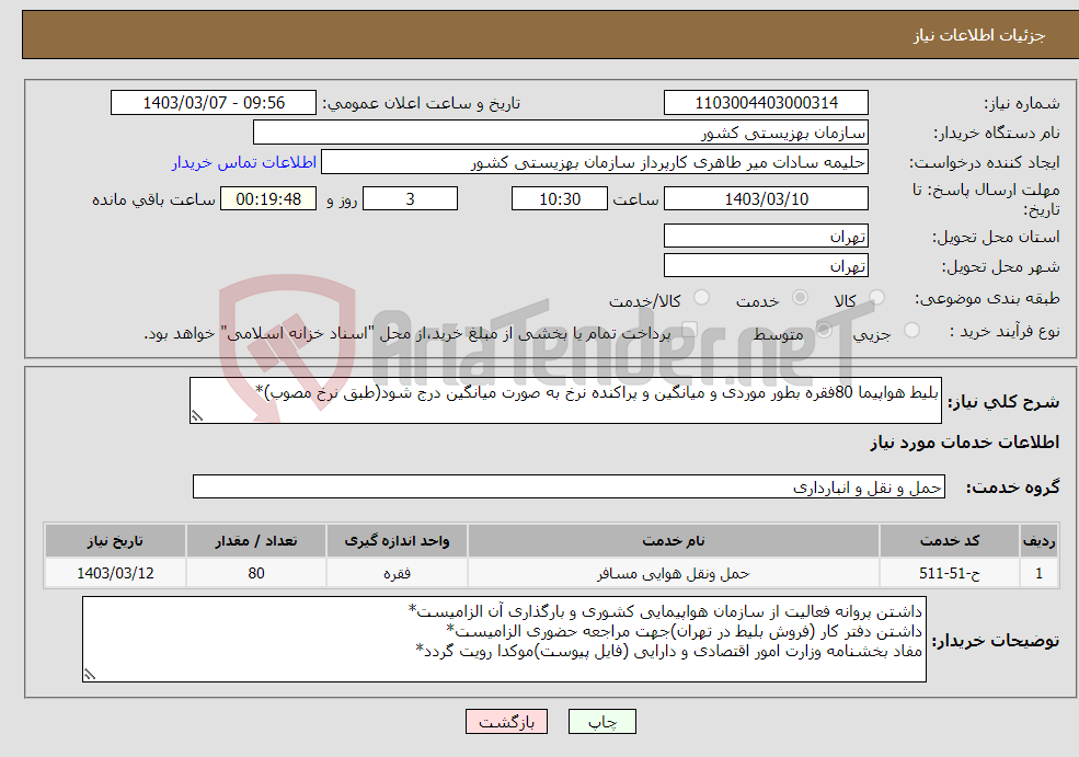 تصویر کوچک آگهی نیاز انتخاب تامین کننده-بلیط هواپیما 80فقره بطور موردی و میانگین و پراکنده نرخ به صورت میانگین درج شود(طبق نرخ مصوب)*