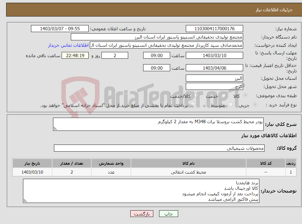 تصویر کوچک آگهی نیاز انتخاب تامین کننده-پودر محیط کشت بروسلا براث M348 به مقدار 2 کیلوگرم