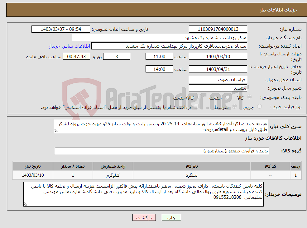 تصویر کوچک آگهی نیاز انتخاب تامین کننده-هزینه خرید میلگردآجدار A3نیشابور سایزهای 14-25-20 و بیس پلیت و بولت سایز 25و مهره جهت پروژه لشکر طبق فایل پیوست و detailمربوطه 