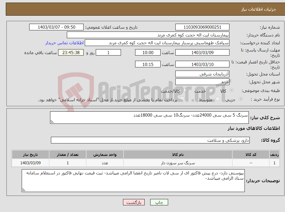 تصویر کوچک آگهی نیاز انتخاب تامین کننده-سرنگ 5 سی سی 24000عدد- سرنگ10 سی سی 18000عدد