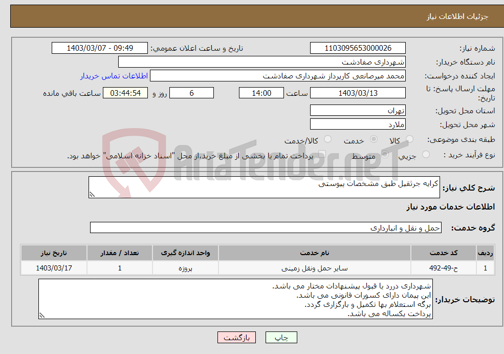 تصویر کوچک آگهی نیاز انتخاب تامین کننده-کرایه جرثقیل طبق مشخصات پیوستی