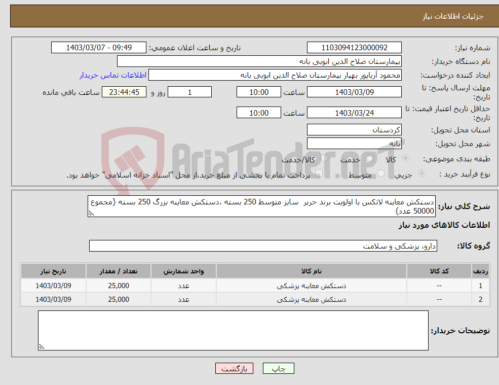 تصویر کوچک آگهی نیاز انتخاب تامین کننده-دستکش معاینه لاتکس با اولویت برند حریر سایز متوسط 250 بسته ،دستکش معاینه بزرگ 250 بسته {مجموع 50000 عدد}