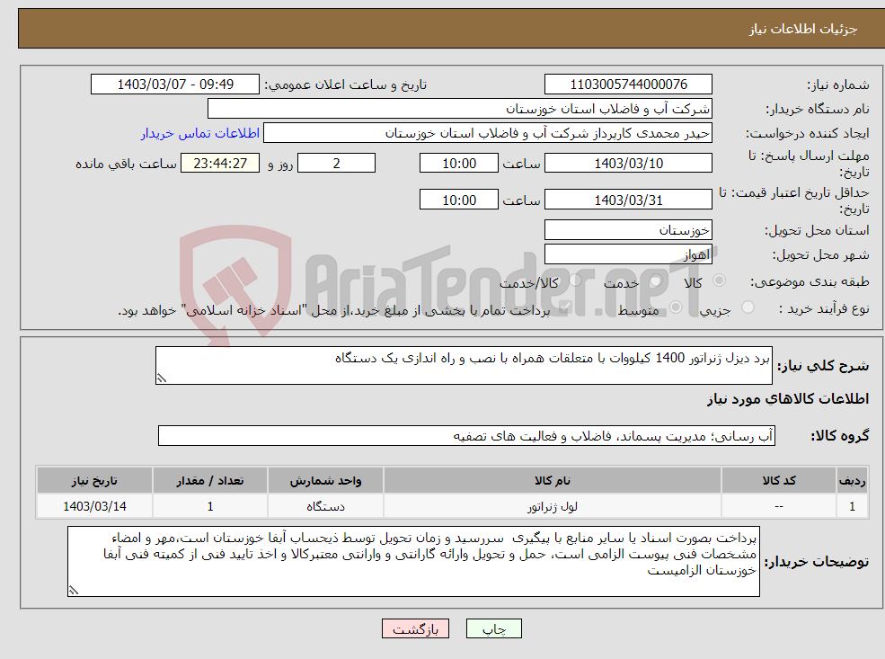 تصویر کوچک آگهی نیاز انتخاب تامین کننده-برد دیزل ژنراتور 1400 کیلووات با متعلقات همراه با نصب و راه اندازی یک دستگاه 