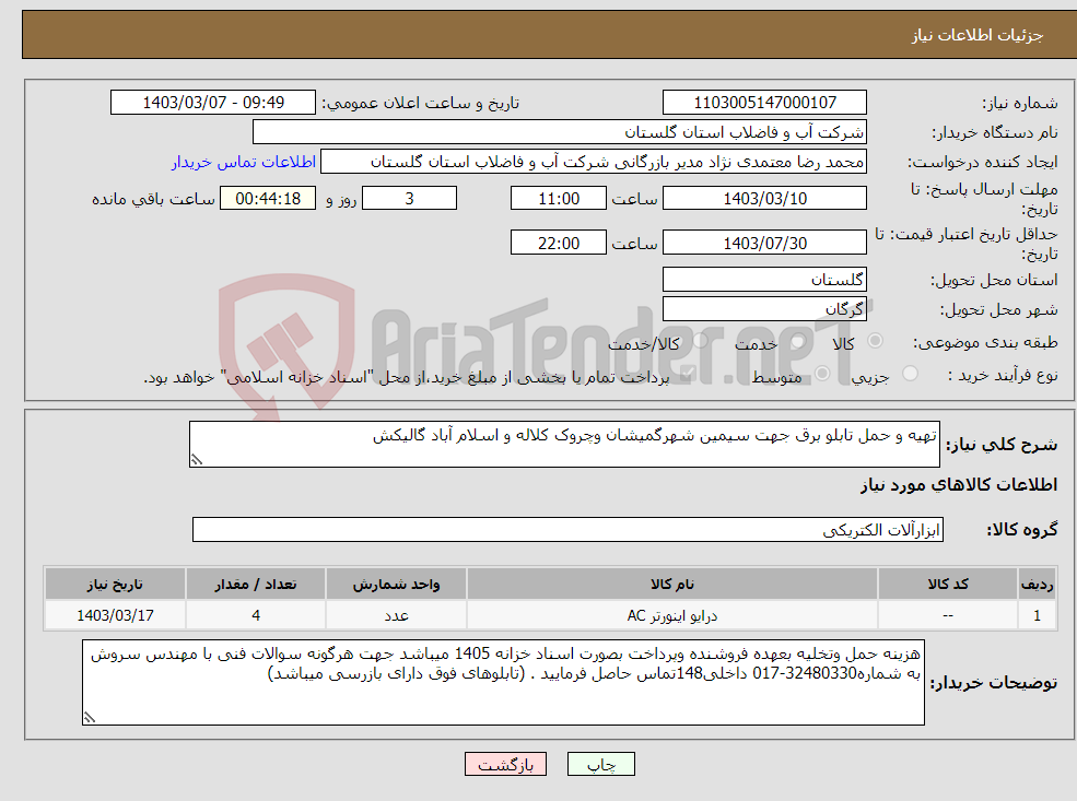 تصویر کوچک آگهی نیاز انتخاب تامین کننده-تهیه و حمل تابلو برق جهت سیمین شهرگمیشان وچروک کلاله و اسلام آباد گالیکش