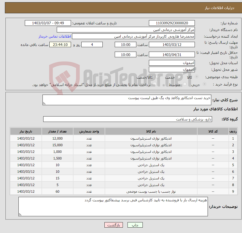 تصویر کوچک آگهی نیاز انتخاب تامین کننده-خرید تست اندیکاتور وکاغذ وی پگ طبق لیست پیوست