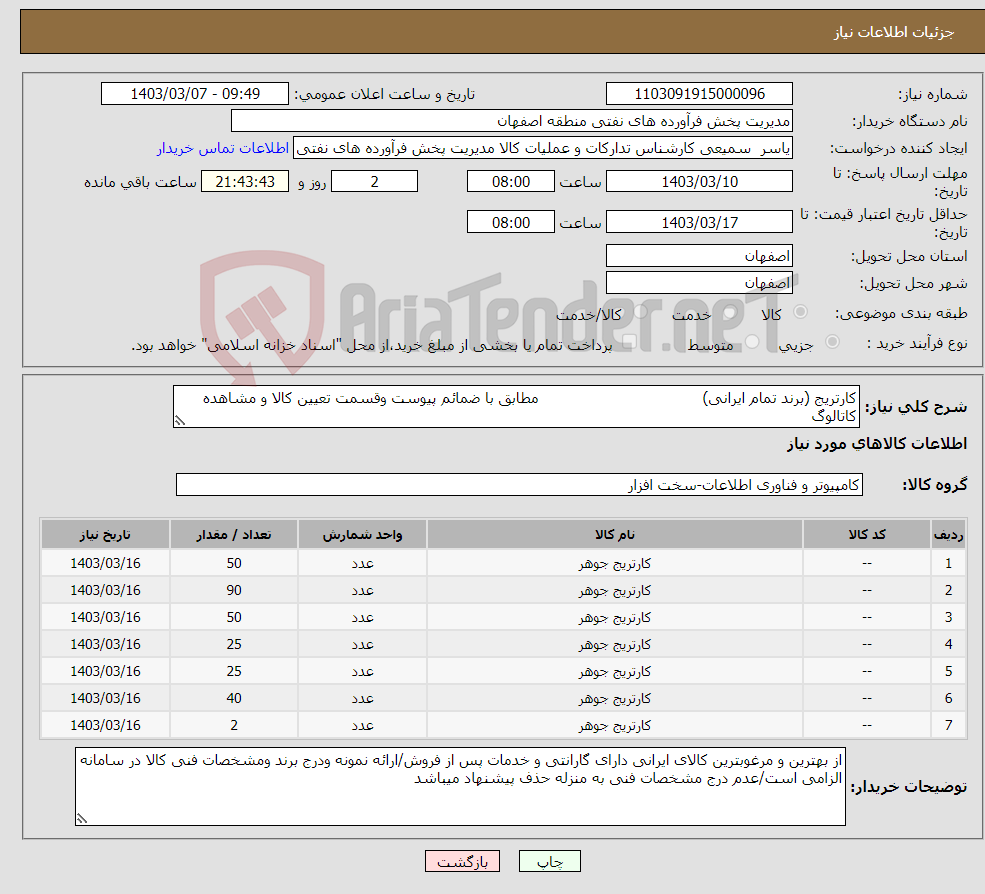 تصویر کوچک آگهی نیاز انتخاب تامین کننده-کارتریج (برند تمام ایرانی) مطابق با ضمائم پیوست وقسمت تعیین کالا و مشاهده کاتالوگ 