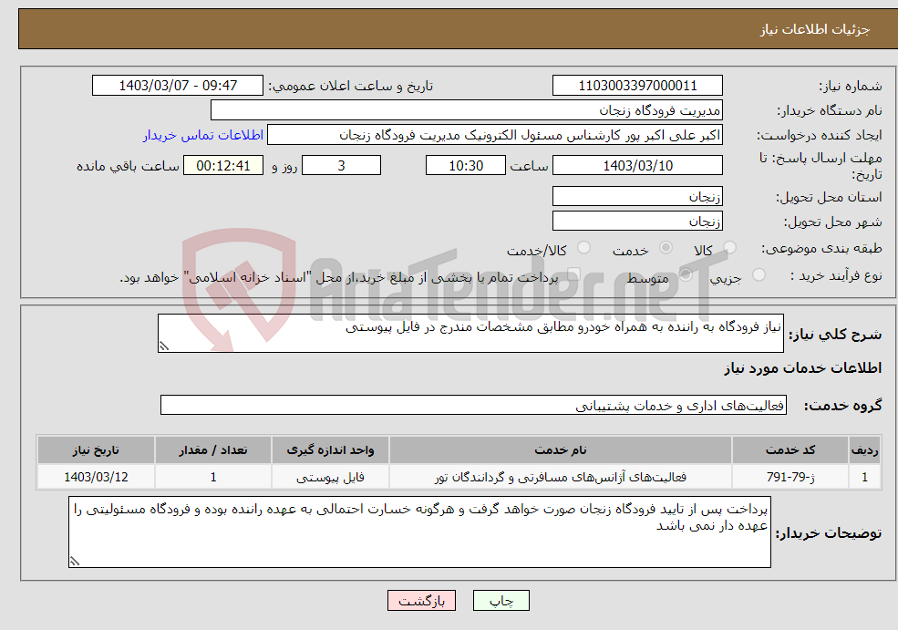 تصویر کوچک آگهی نیاز انتخاب تامین کننده-نیاز فرودگاه به راننده به همراه خودرو مطابق مشخصات مندرج در فایل پیوستی