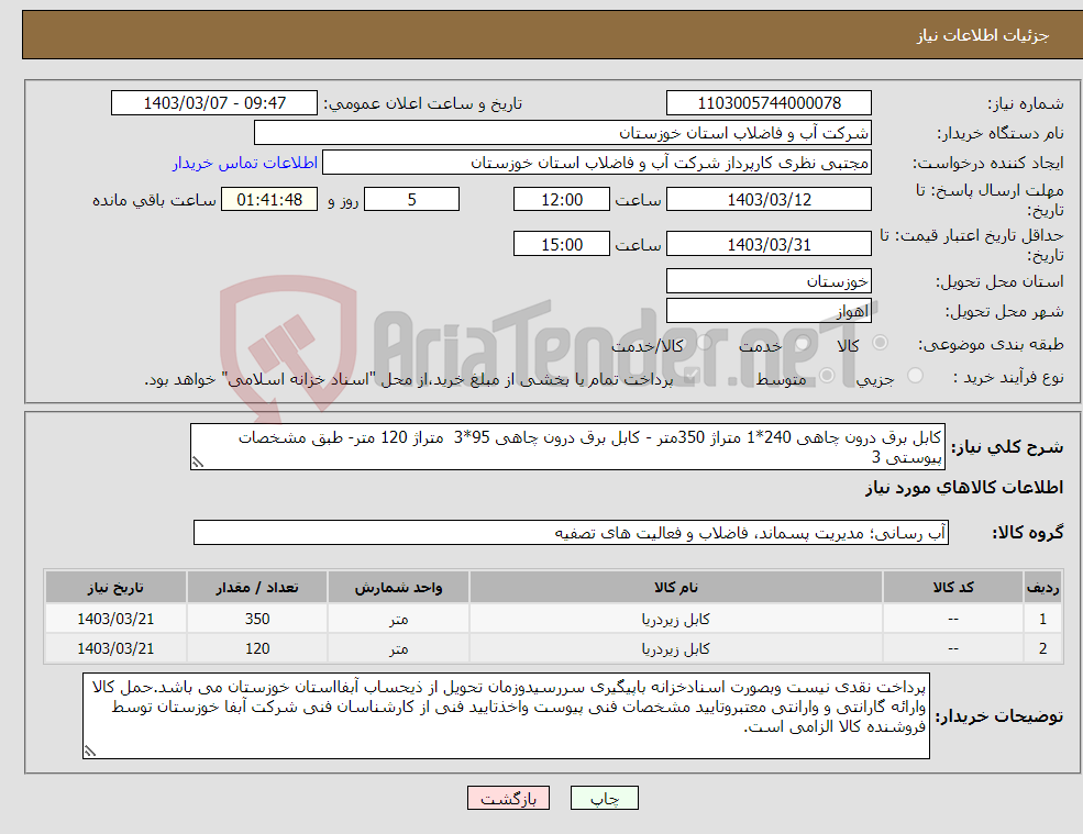 تصویر کوچک آگهی نیاز انتخاب تامین کننده-کابل برق درون چاهی 240*1 متراژ 350متر - کابل برق درون چاهی 95*3 متراژ 120 متر- طبق مشخصات پیوستی 3