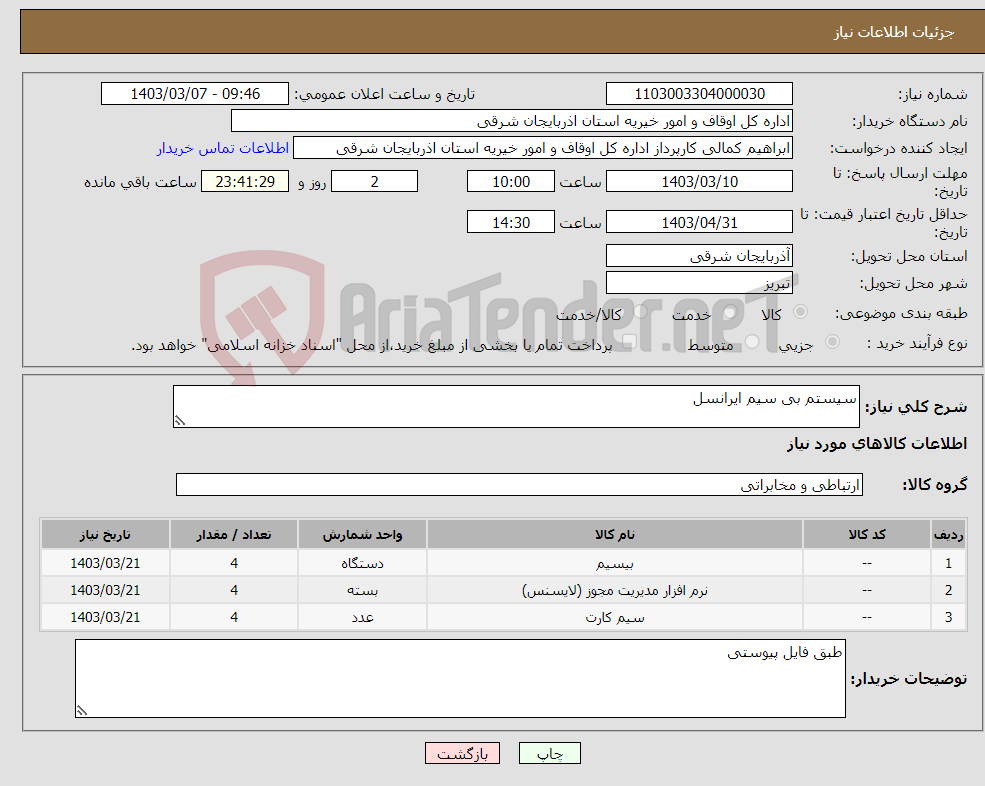 تصویر کوچک آگهی نیاز انتخاب تامین کننده-سیستم بی سیم ایرانسل