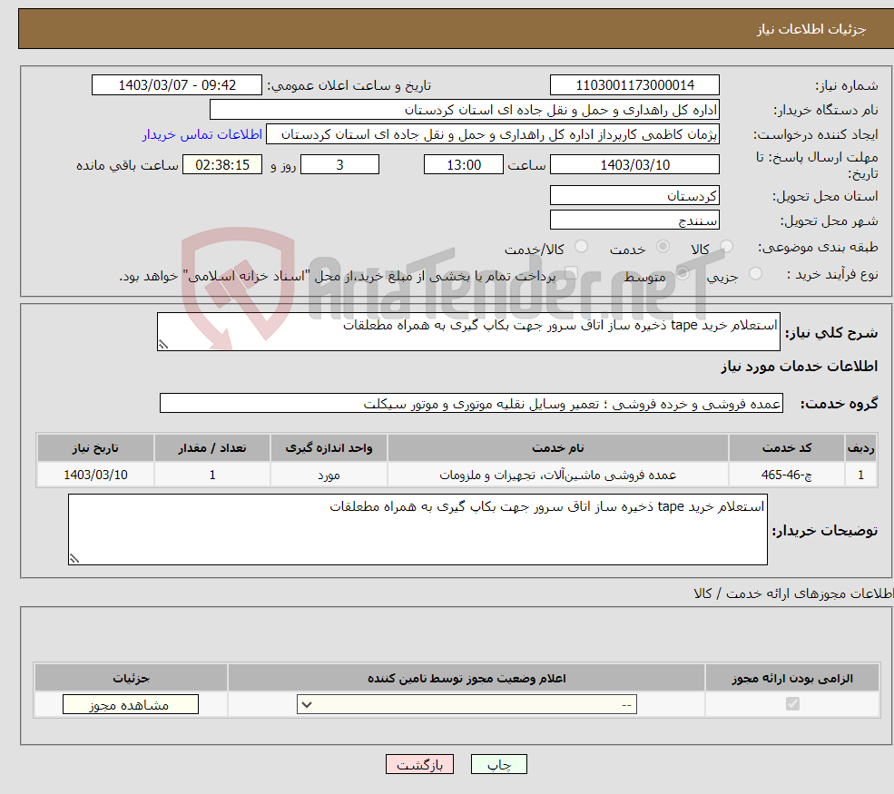 تصویر کوچک آگهی نیاز انتخاب تامین کننده-استعلام خرید tape ذخیره ساز اتاق سرور جهت بکاپ گیری به همراه مطعلقات