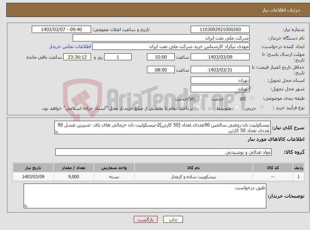 تصویر کوچک آگهی نیاز انتخاب تامین کننده-بیسکوئیت نان روغنی سالمین 90عددی تعداد (50 کارتن)2-بیسکوئیت نان خرمائی های بای -شیرین عسل 90 عددی تعداد 50 کارتن