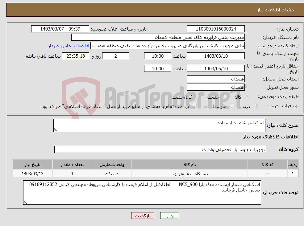 تصویر کوچک آگهی نیاز انتخاب تامین کننده-اسکناس شماره ایستاده 