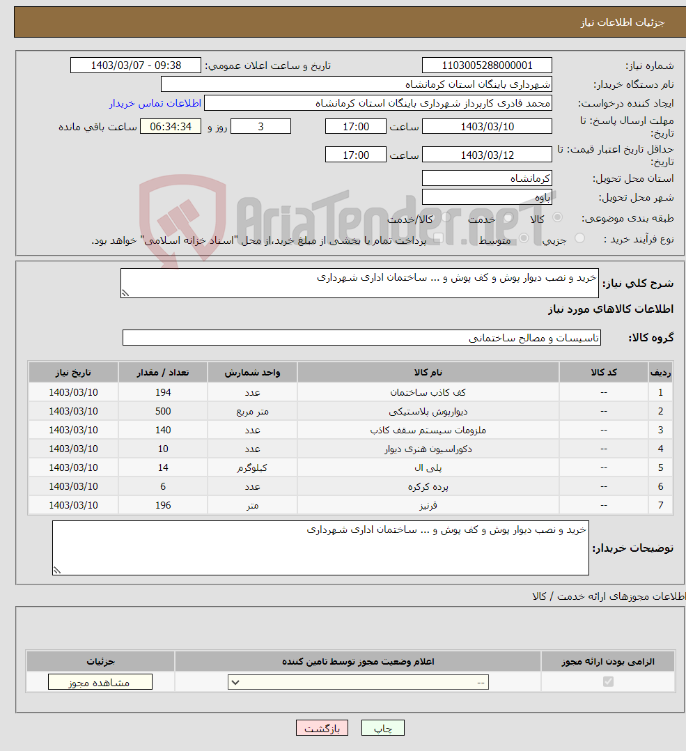 تصویر کوچک آگهی نیاز انتخاب تامین کننده-خرید و نصب دیوار پوش و کف پوش و ... ساختمان اداری شهرداری