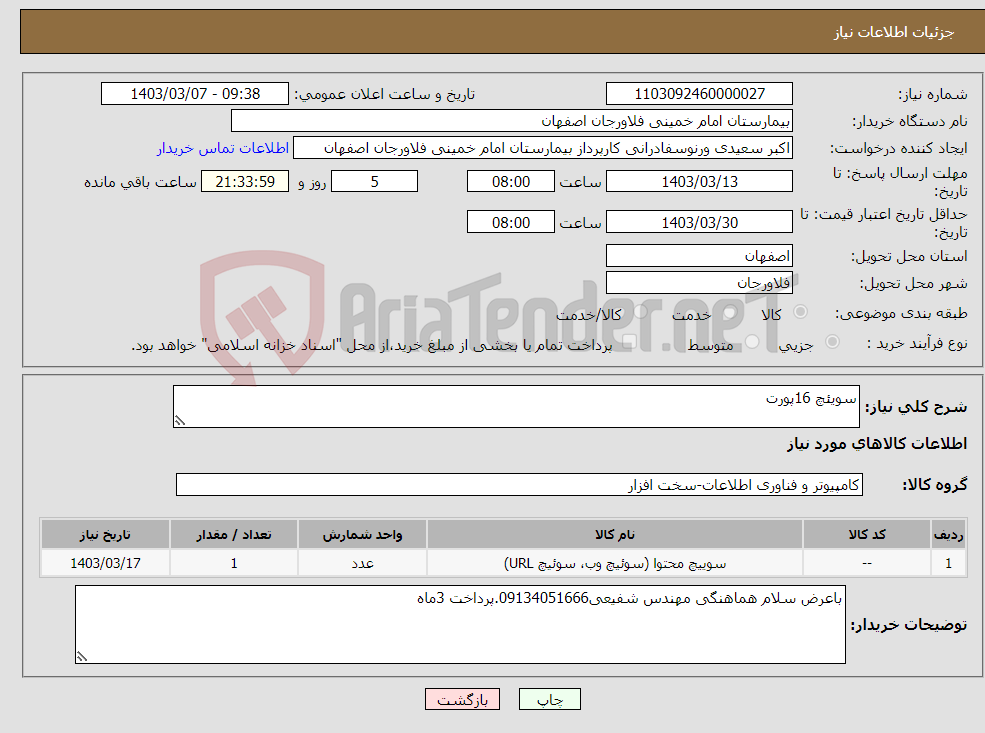 تصویر کوچک آگهی نیاز انتخاب تامین کننده-سویئچ 16پورت