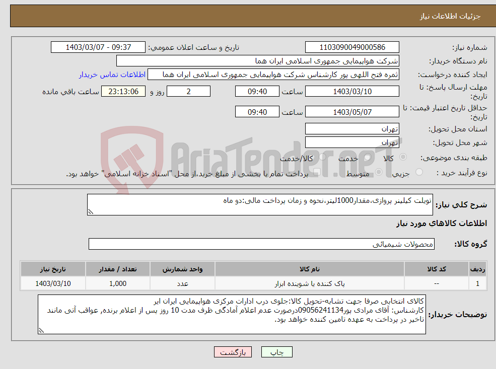 تصویر کوچک آگهی نیاز انتخاب تامین کننده-تویلت کیلینر پروازی،مقدار1000لیتر،نحوه و زمان پرداخت مالی:دو ماه