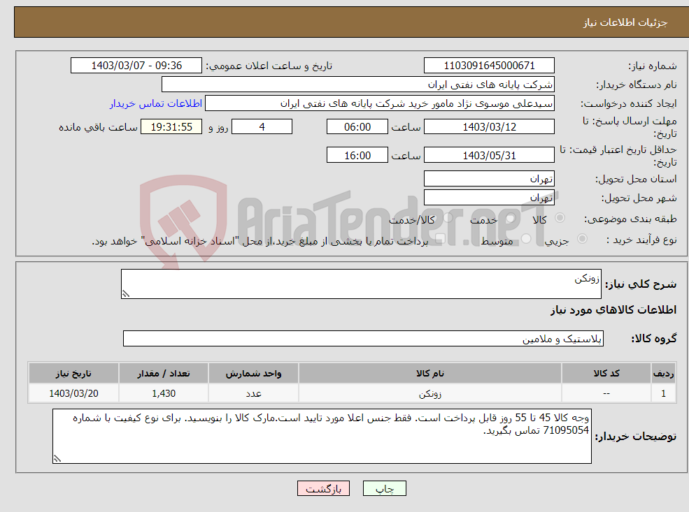 تصویر کوچک آگهی نیاز انتخاب تامین کننده-زونکن 